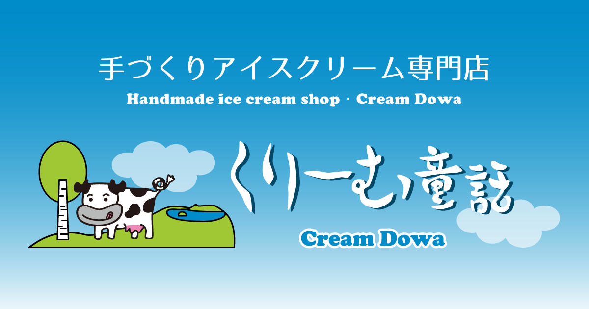 くりーむ童話 北海道 手づくりアイスクリームの店 Cream Dowa