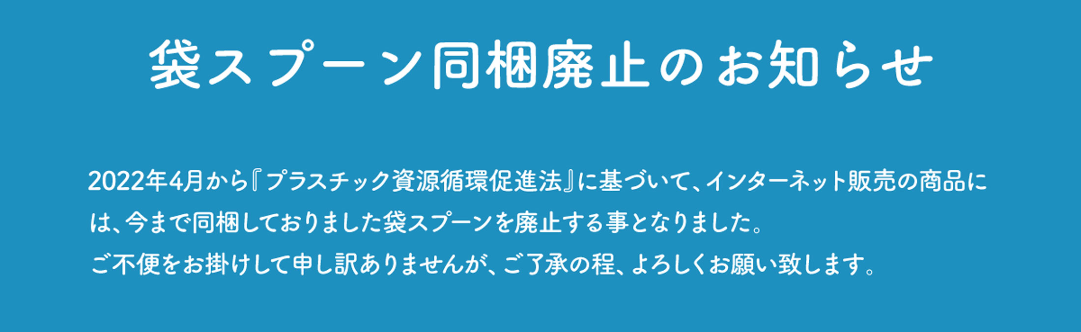 2022年4月1日より袋スプーンの同梱送付を廃止いたします